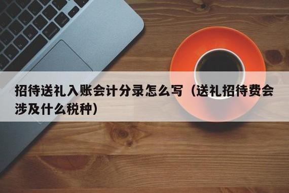 年底了赠送礼品如何入账,年底了赠送礼品如何入账呢,礼品的会计分录怎么?