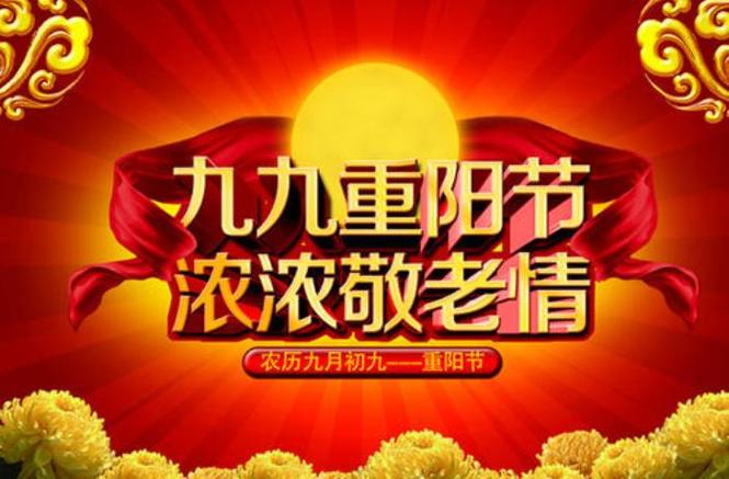 重阳节发放礼品通知怎么写，，九九重阳节内容20个字？