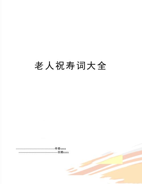 女媳贺寿礼品上要什么写,贺寿礼送什么,九十大寿女婿祝寿词九十大寿祝寿顺口溜?