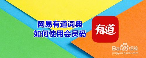 有道冲VIP赠送礼品怎么查,有道兑换会员兑光了怎么办,怎么退掉有道词典不再续费?