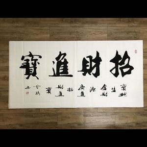招财雅礼品定制,,大餐厅挂什么书法字好呢?