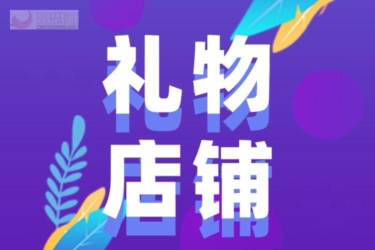 礼品店铺运营,礼品店铺运营方案,礼品店铺运营
