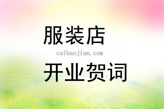刚开的服装店送什么小礼品,刚开的服装店送什么小礼品好,女装店开业送什么小东西好?