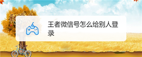 微信礼品站里面怎么改成QQ区,微信礼品站里面怎么改成qq区号了,王者q区可以发碎片给v区吗?