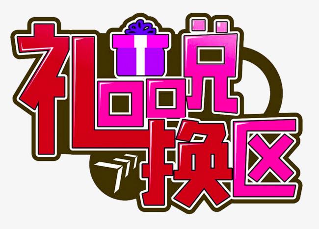 礼品区创意字,礼品区创意字体设计,有创意的奖励名称?
