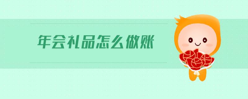 学校礼品入账技巧，学校礼品入账技巧有哪些，送客户礼品怎么做账给客户买的礼品如何入账？
