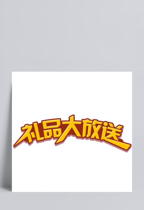 促销送礼品标题，，促销送礼品标题