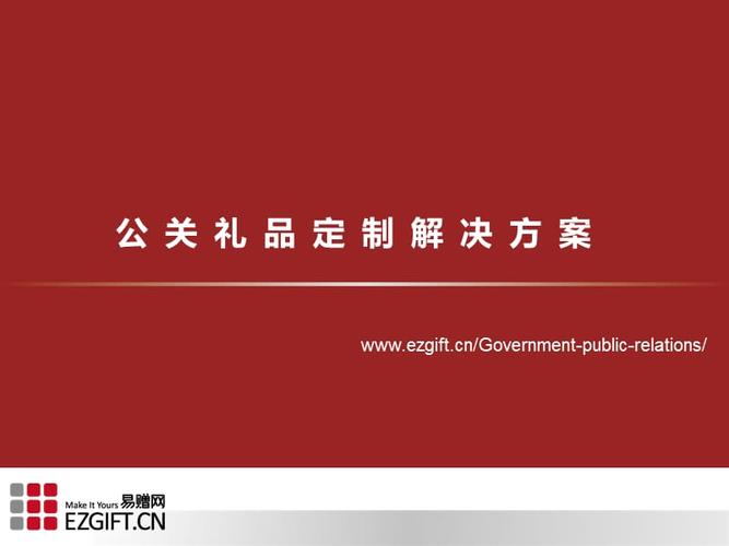 怎样设计公关礼品,怎样设计公关礼品方案,企业公关赠送礼品如何纳税?
