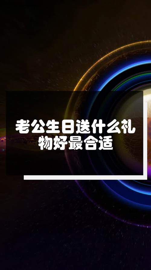 老公送什么礼物好，老婆出产房老公送什么礼物好，老公过生日送什么好？