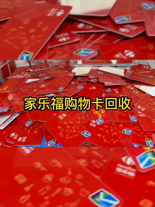 节日礼品卡回收,,2023年家乐福购物卡回收吗?