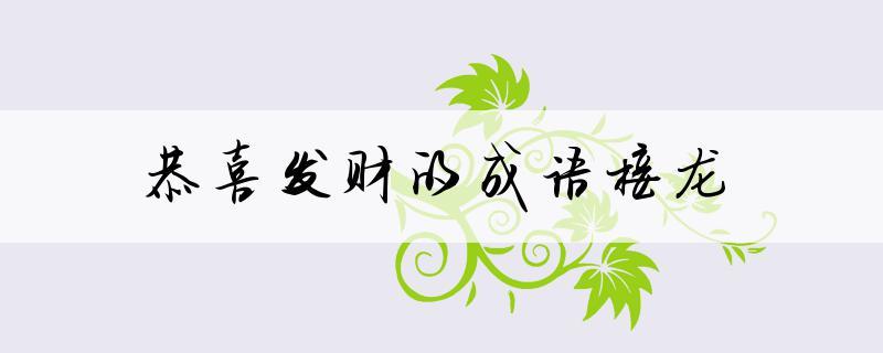 送上礼品成语,送礼品的成语,带赠字的成语?