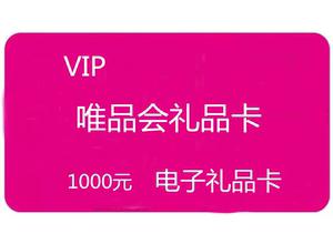 电子银行礼品，电子银行礼品卡怎么用，唯品会电子卡都能买什么样的商品？