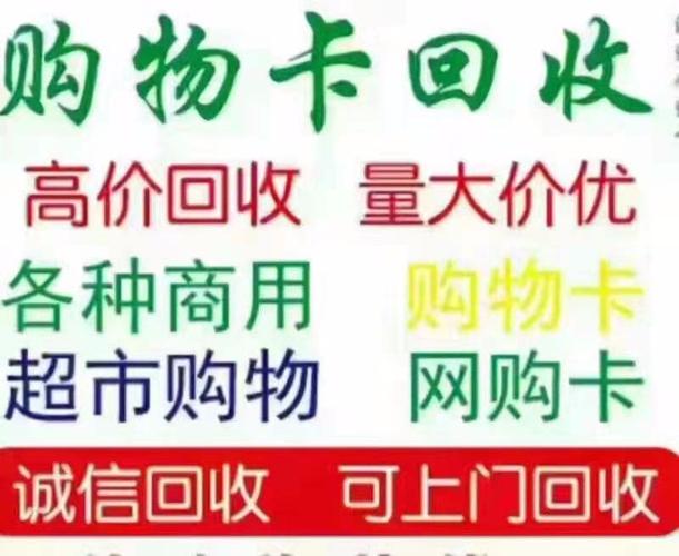 礼品卡回收系统,礼品卡回收系统源码,网上回收购物卡靠谱吗?