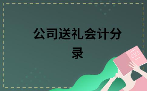 企业过节发放礼品,企业过节发放礼品会计分录,公对公过节送礼怎么发消息?