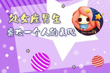 处女座男生喜欢什么礼物,处女座男生喜欢什么礼物30岁,处女座喜欢一个人的表现?