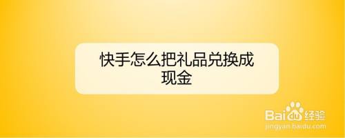 小礼品100块左右,小礼品100块左右是真的吗,快手礼物怎么兑换现金?