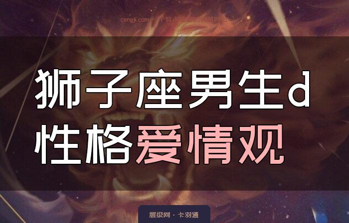 狮子座的男生喜欢什么礼物,狮子座的男生喜欢什么礼物 知乎,狮子座送你礼物代表什么?