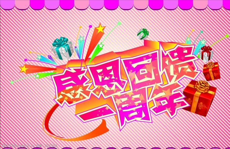 周年庆礼品赠送词语,周年庆礼品赠送词语怎么写,一周年庆典相关词语?