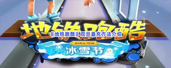 双旦活动小礼品,双旦活动小礼品有哪些,地铁跑酷超级杰克兑换码永久有效?