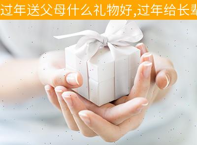 春节送爸妈什么礼物,春节送爸妈什么礼物合适,春节送爸妈什么礼物