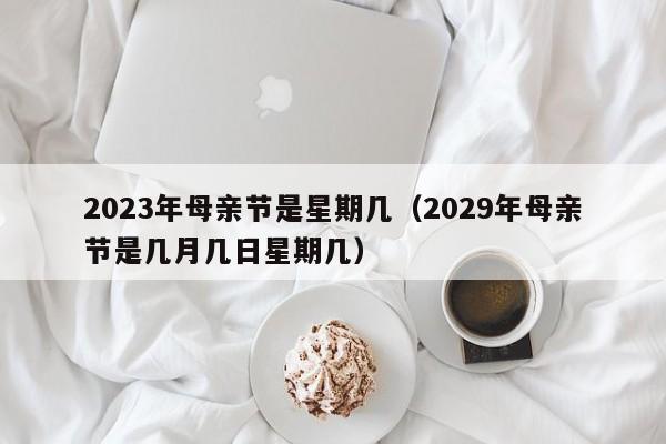 2030之间的礼品,,1916年的母亲节是几月几日?