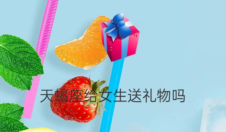天蝎男送礼物代表什么,天蝎男送礼物代表什么意思,天蝎男喜欢的女人?