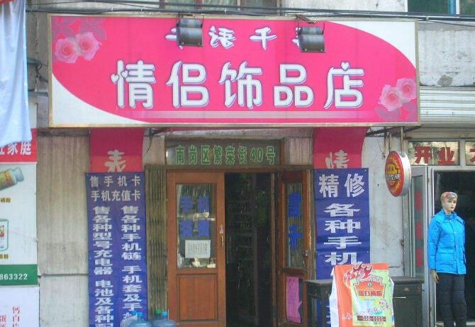 创意情侣礼品店,创意情侣礼品店加盟,520礼品店文案?