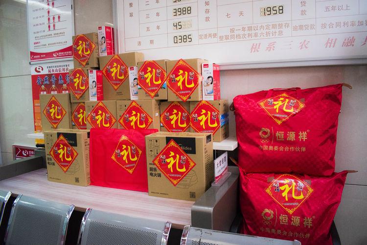 春节单位发放小礼品,春节单位发放小礼品通知,有的农村信用社存款会有礼品送?
