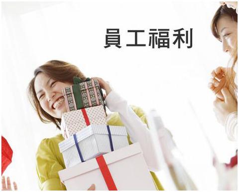 礼品走福利费，员工礼品福利费计入什么科目，礼品走福利费