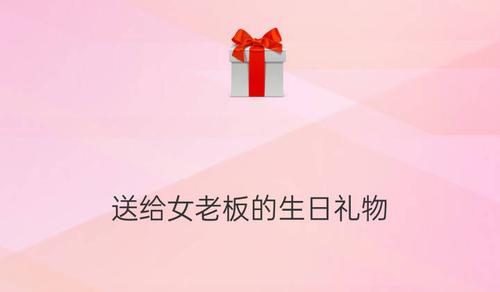送给女老板什么礼物好,送给女老板什么礼物好呢,给女采购送什么礼物好?