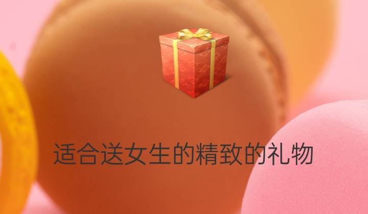 什么时候送女生礼物,什么时候送女生礼物会好些,大家追女孩经常送东西吗?如何选择合适时间?
