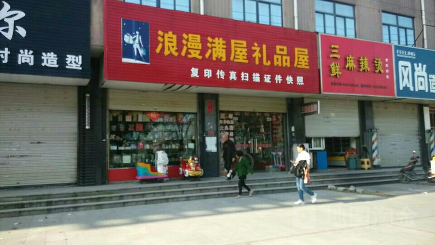 浪漫满屋礼品店,,浪漫满屋礼品店