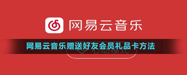 网易云礼品卡不收，网易云礼品卡不收会过期吗，网易云礼品卡是干嘛的？
