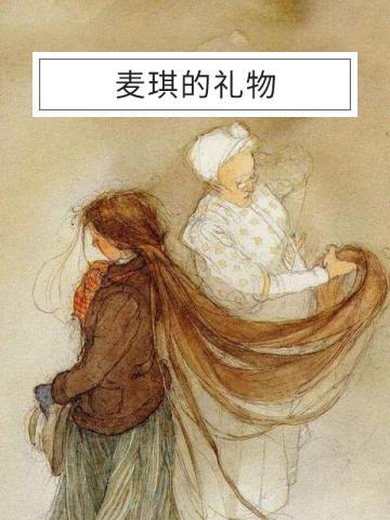 什么是给什么的礼物,什么是给什么的礼物仿写,《麦琪的礼物》中麦琪和德拉赠给对方的礼物是什么?他们又分别为对方的礼物当了什么?