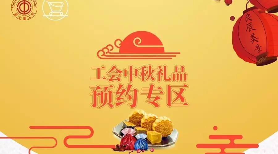工会活适合的礼品,工会活动礼品可以买什么,中秋工会礼品清单?