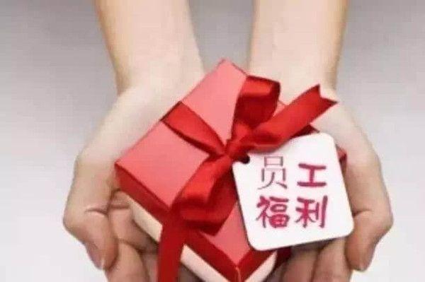 节假日福利礼品,节假日福利礼品清单,人力资源管理中福利与津贴的名词解释?