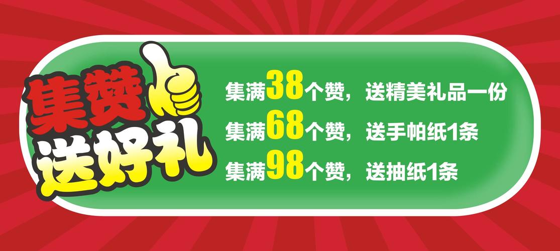 打广告送礼品,打广告送礼品是什么套路,微信点赞送礼物活动怎么做?