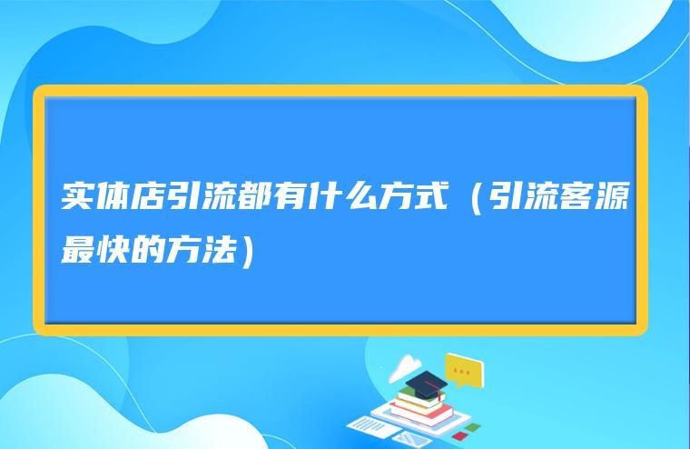 礼品定制的目标顾客,礼品定制的目标顾客是什么,实体店鞋店引流客源最快的方法?