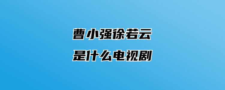 最受8090的礼品，，徐若云曹小强结局分析？