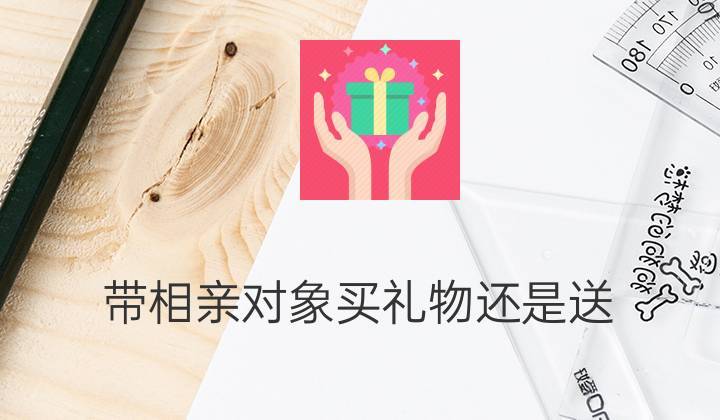 第一次相亲送什么礼物,第一次相亲送什么礼物合适,相亲认识,第一次见面送什么礼物好?