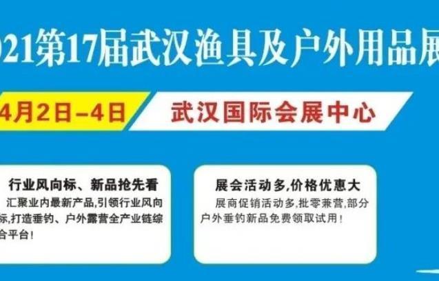 武汉礼品博览会,武汉礼品博览会官网,2021年武汉渔具展销会时间?