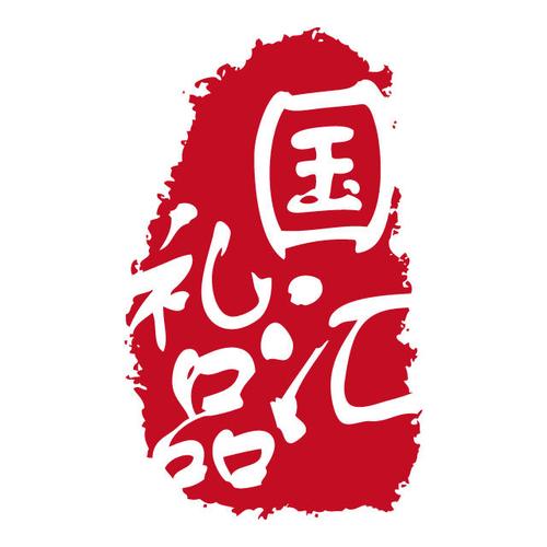 国汇礼品官方网,国汇礼品公司,国汇礼品官方网