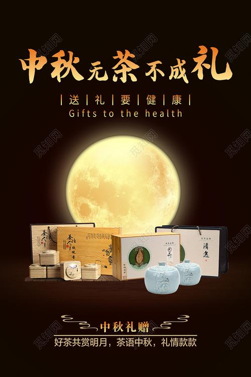国庆中秋茶礼品广告图,国庆中秋茶礼品广告图片,中秋茶礼朋友圈广告语?