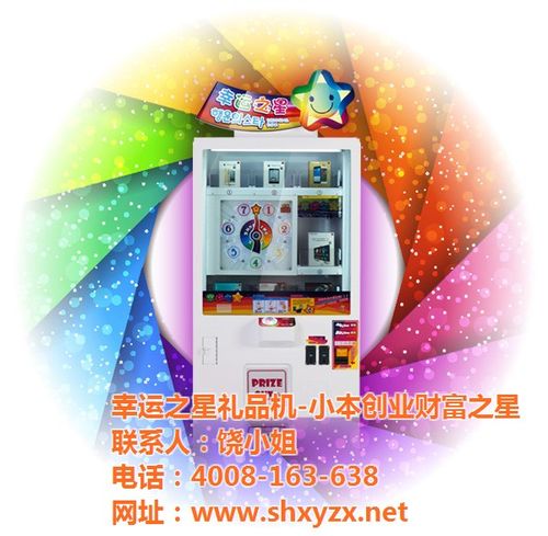 广东专业礼品品牌加盟代理，广东专业礼品厂家电话，有谁加盟过幸运之星的礼品机吗？盈利情况怎么样？