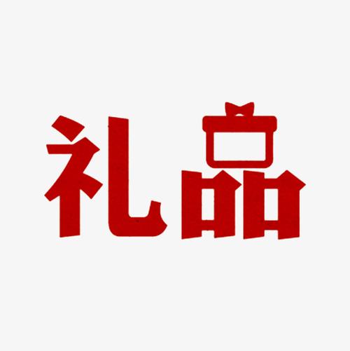 员工礼品上写的字,,珍贵的礼物可以用什么字来形容?