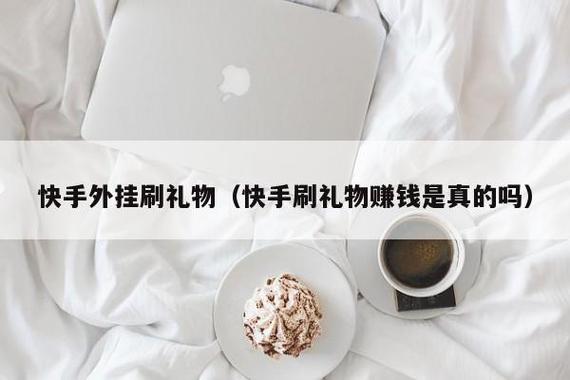 便宜还好看还大的礼品,便宜还好看还大的礼品有哪些,快手礼物特效哪个便宜又好看?