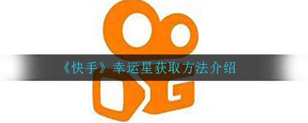 幸运星礼品机技巧,幸运之星礼品机技巧视频,快手直播间幸运星怎么挂?