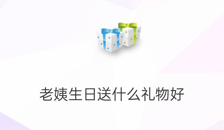给小姨子买什么礼物,,初次见面送小姨子什么礼物?