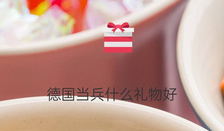不能送德国人什么礼物,不能送德国人什么礼物呢,送给德国人的礼物,送德国人什么礼物好?
