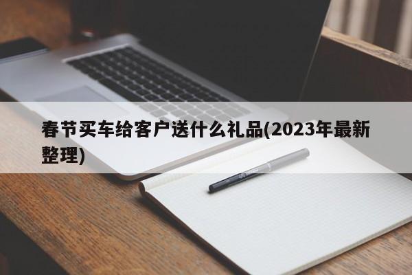 电子产品车载礼品,电子产品车载礼品有哪些,朋友买了新车该送什么礼物庆祝?